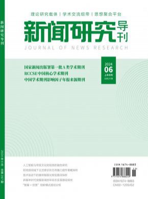 新闻研究导刊期刊